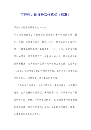 可行性研究报告写作格式-