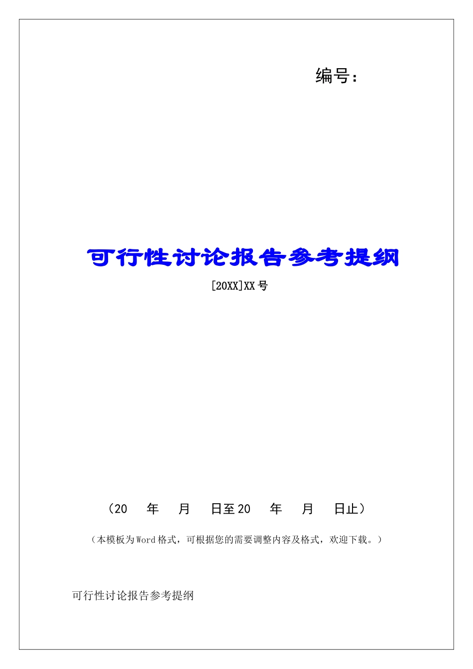 可行性研究报告参考提纲_第1页