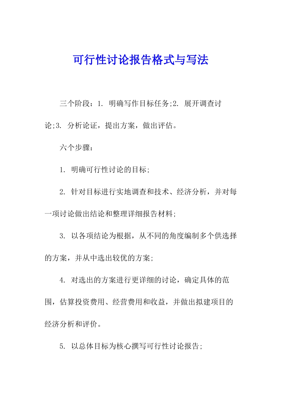 可行性研究报告格式与写法_第1页