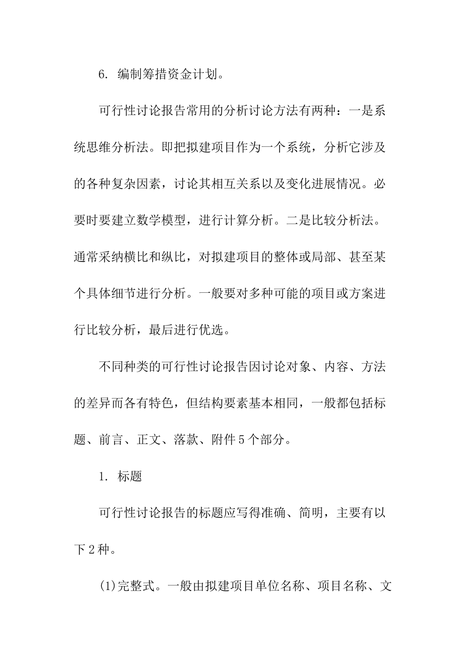 可行性研究报告格式与写法_第2页