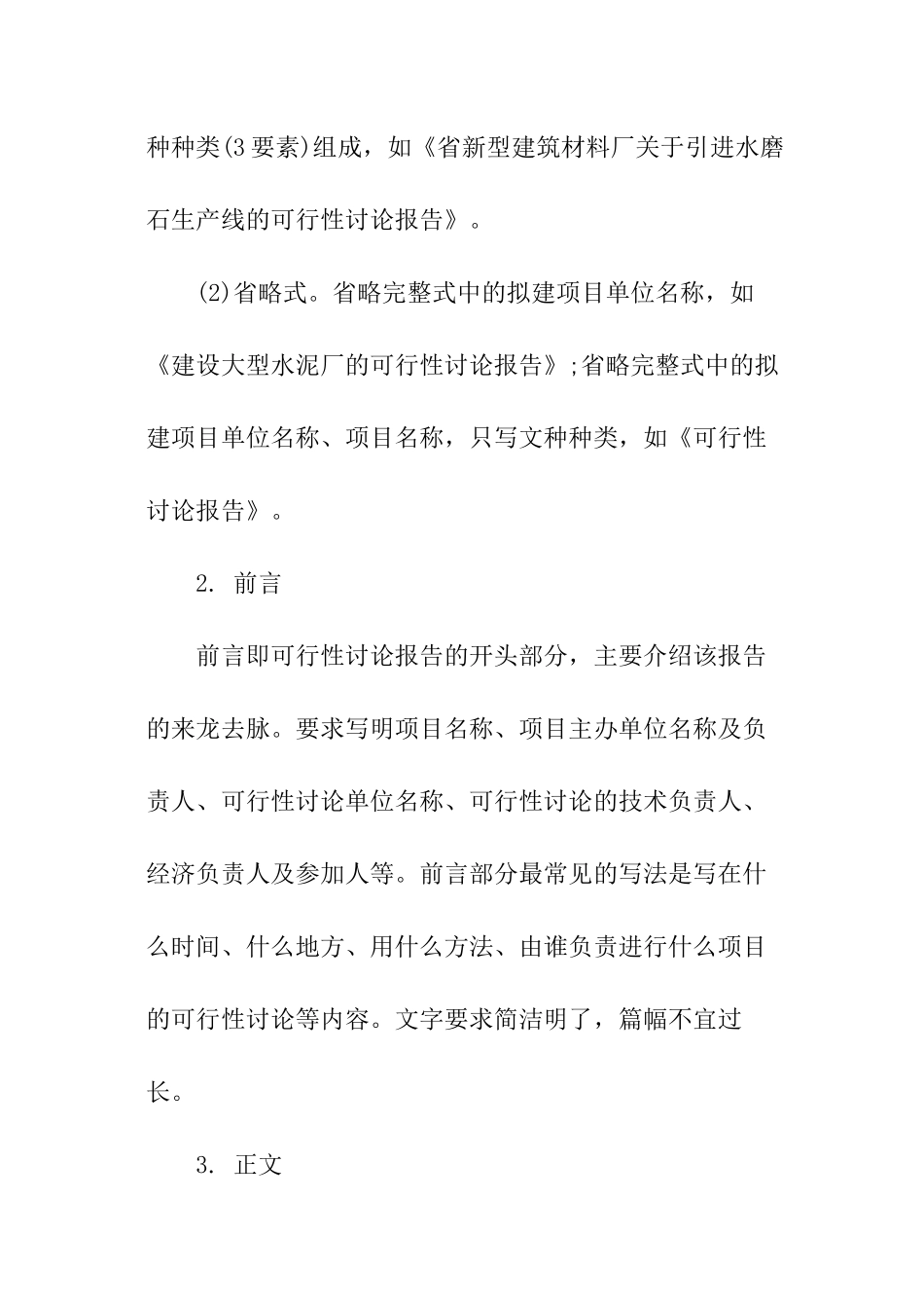 可行性研究报告格式与写法_第3页