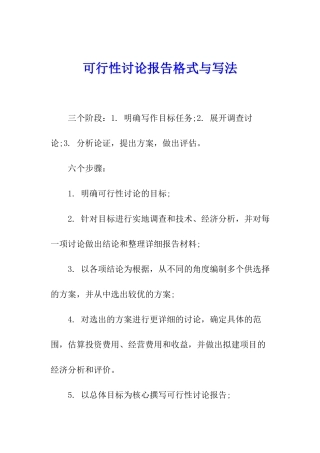 可行性研究报告格式与写法