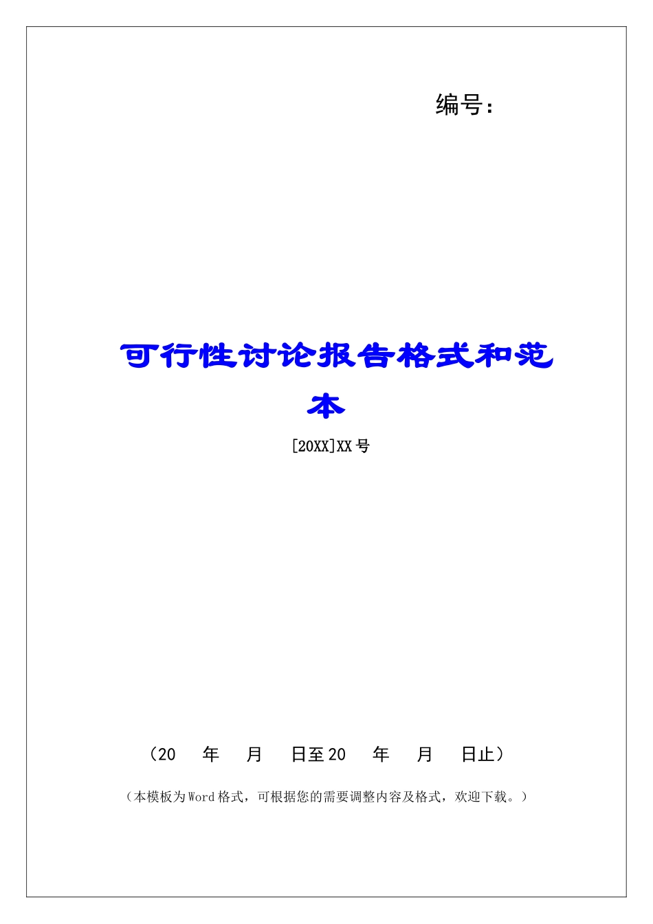 可行性研究报告格式和范本_第1页
