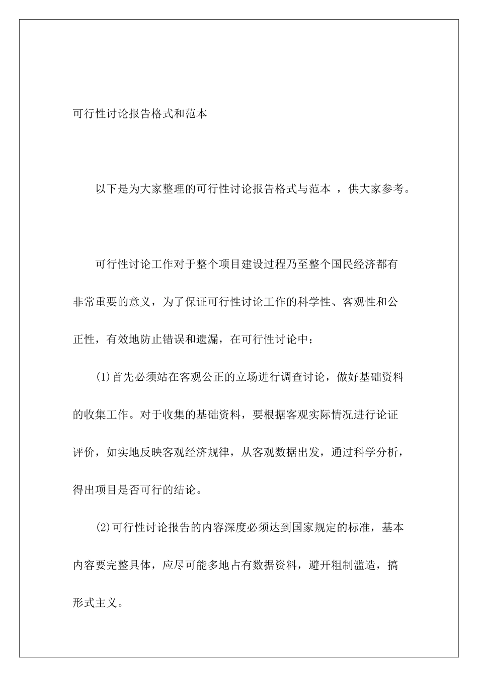 可行性研究报告格式和范本_第2页