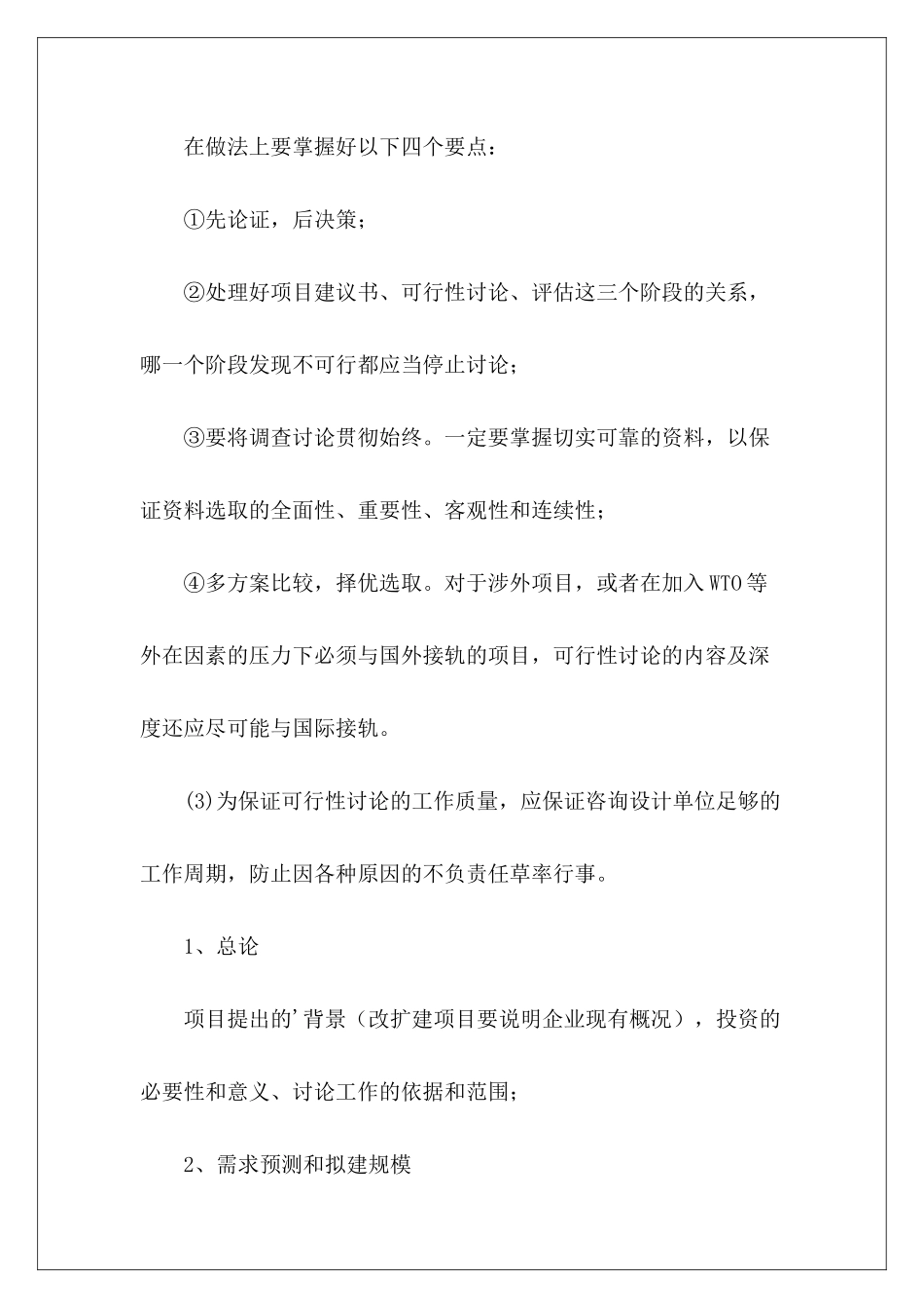 可行性研究报告格式和范本_第3页