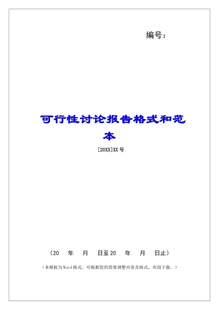 可行性研究报告格式和范本