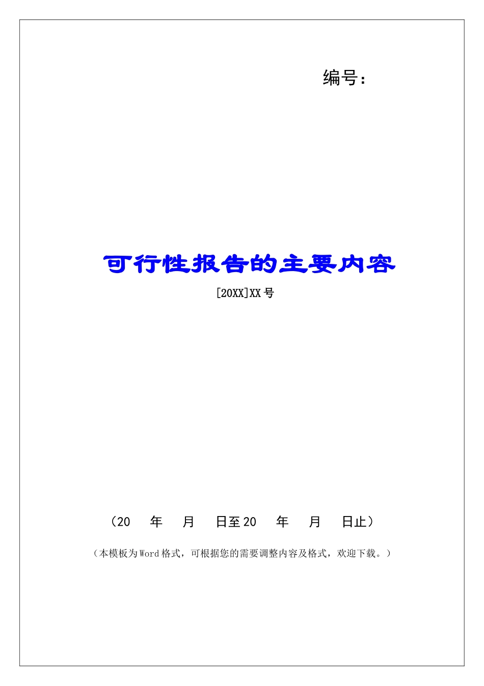 可行性报告的主要内容_第1页