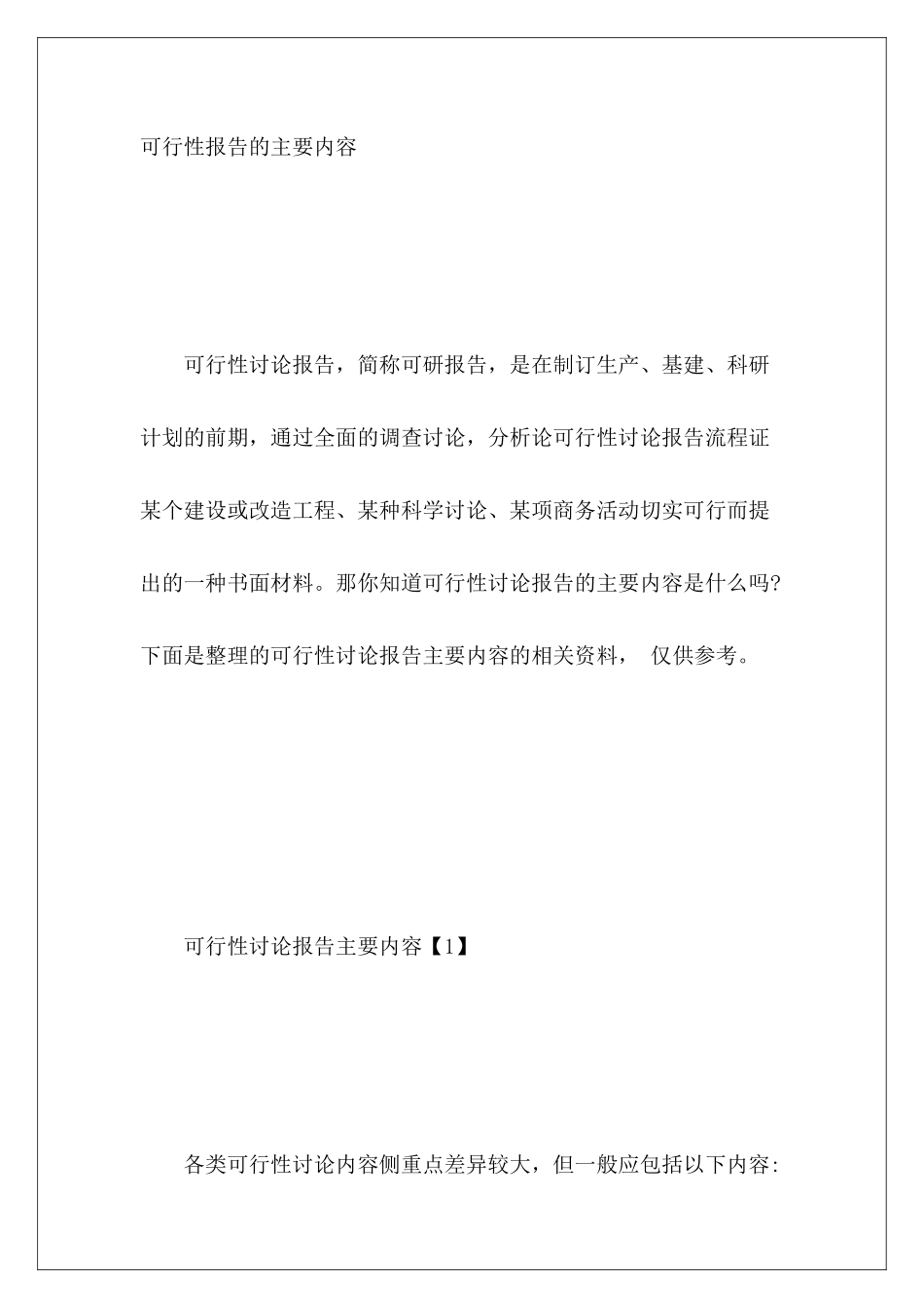可行性报告的主要内容_第2页