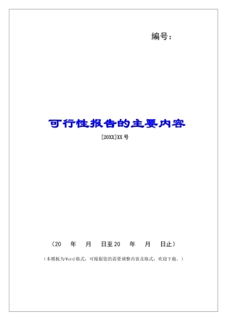 可行性报告的主要内容
