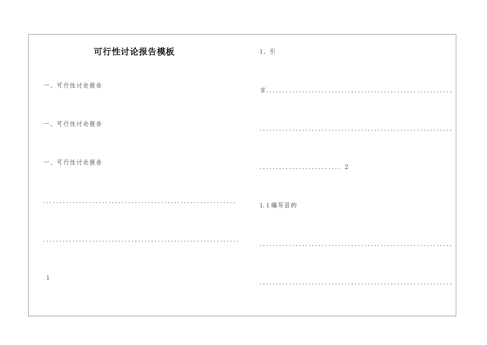 可行性研究报告模板_第1页