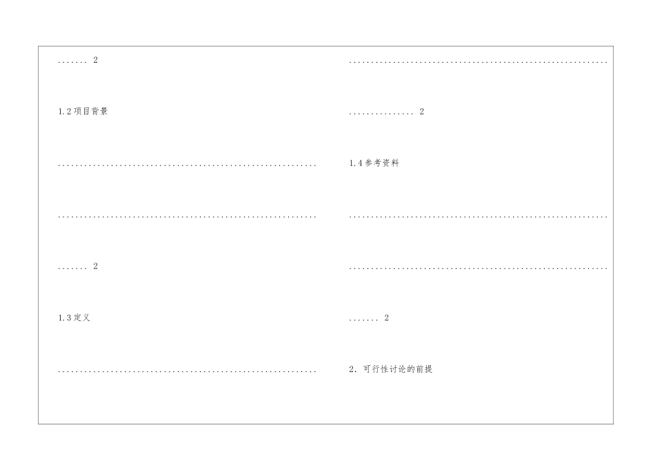 可行性研究报告模板_第2页