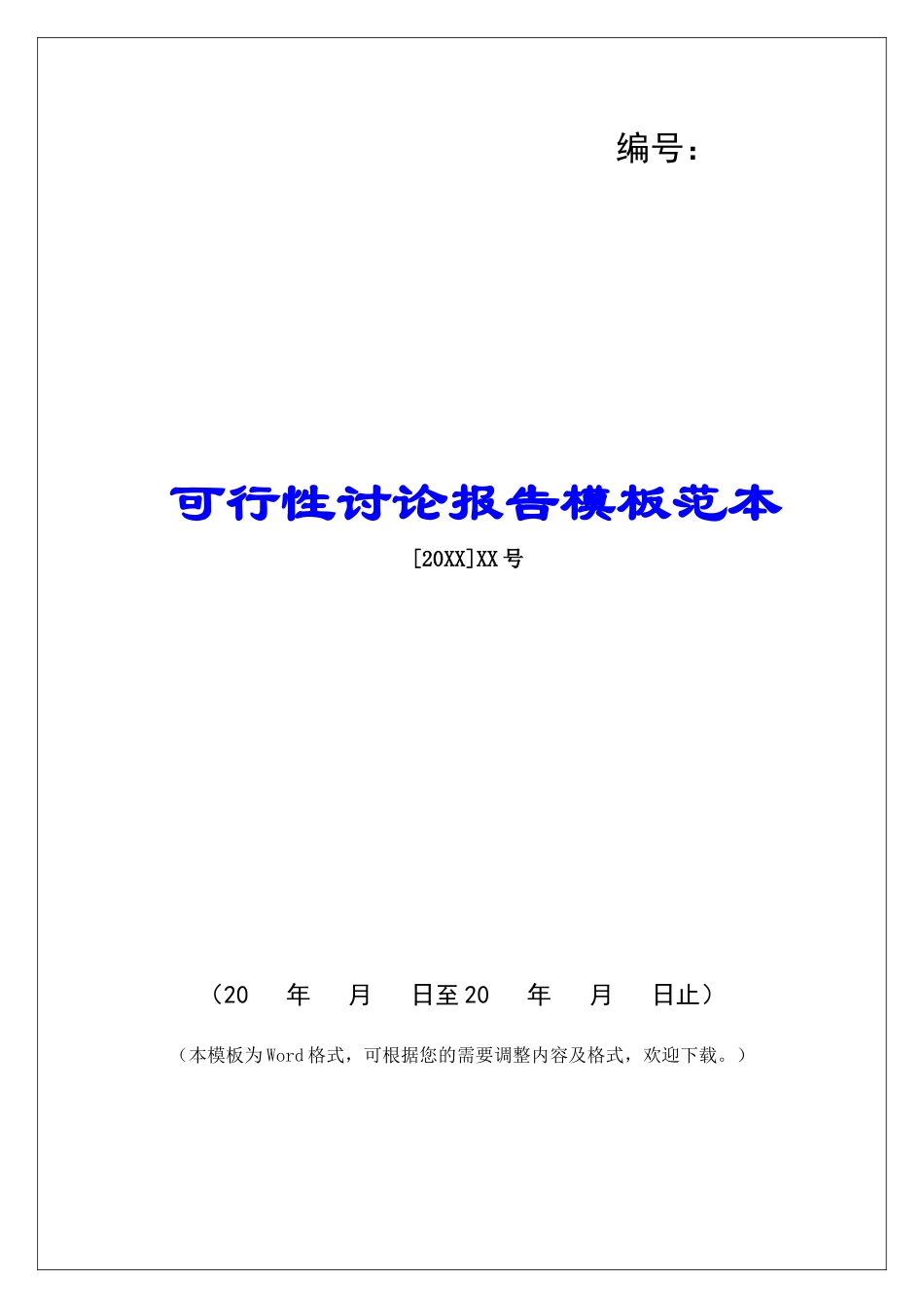 可行性研究报告模板范本_第1页