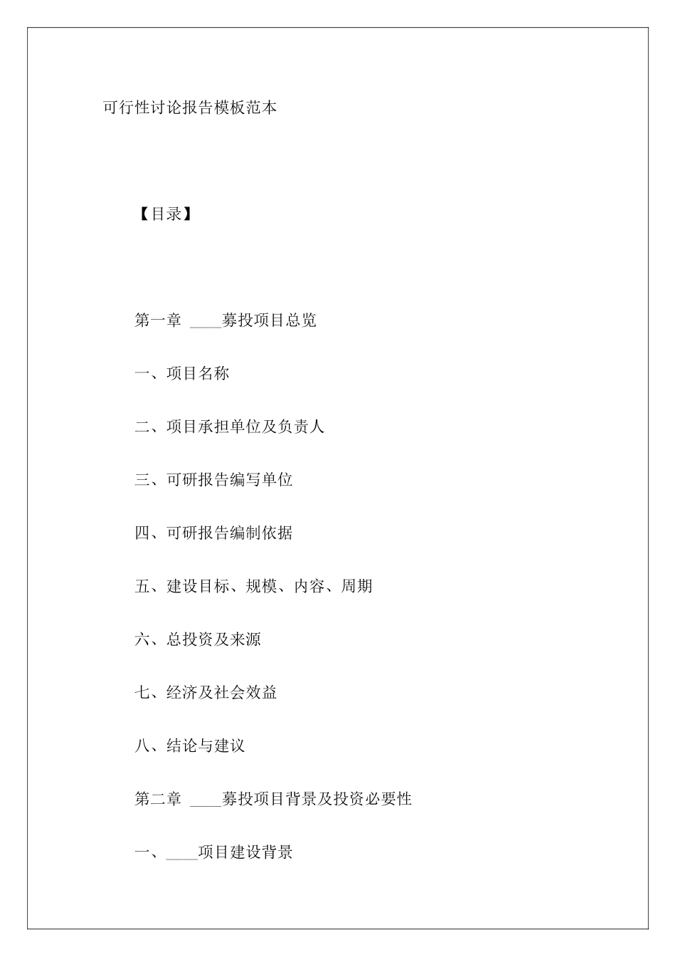 可行性研究报告模板范本_第2页