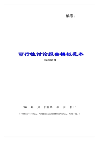 可行性研究报告模板范本