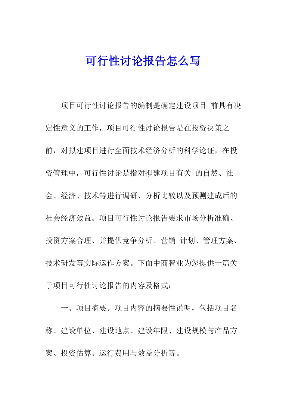 可行性研究报告怎么写_第1页