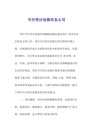 可行性研究报告怎么写