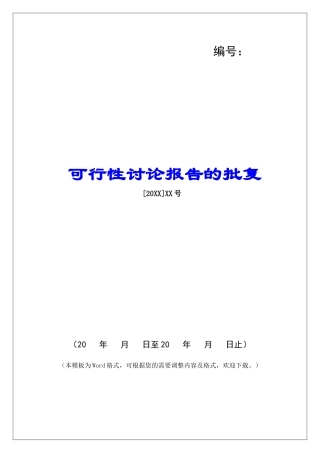 可行性研究报告的批复