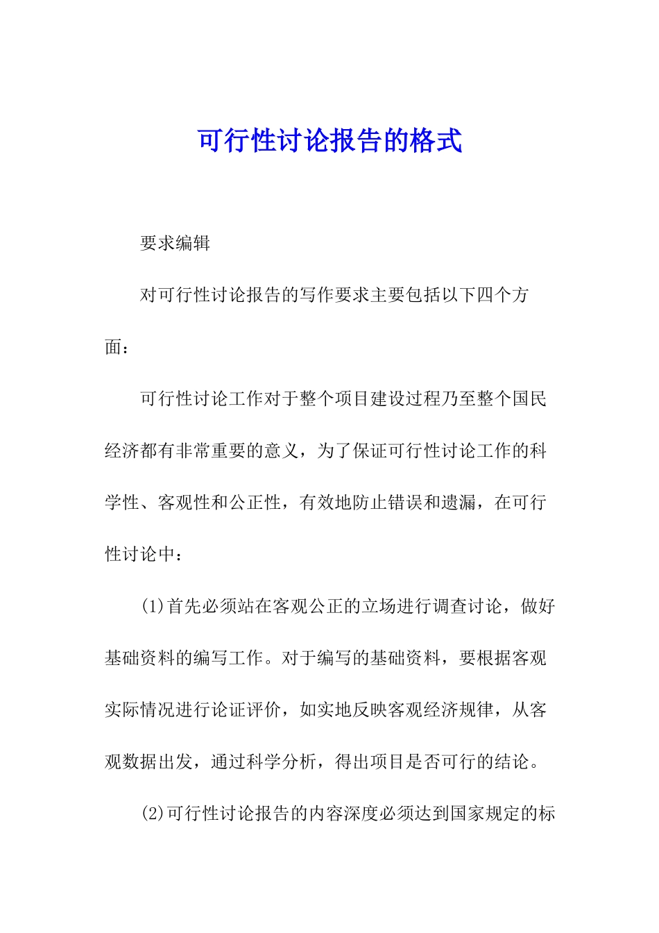 可行性研究报告的格式_第1页