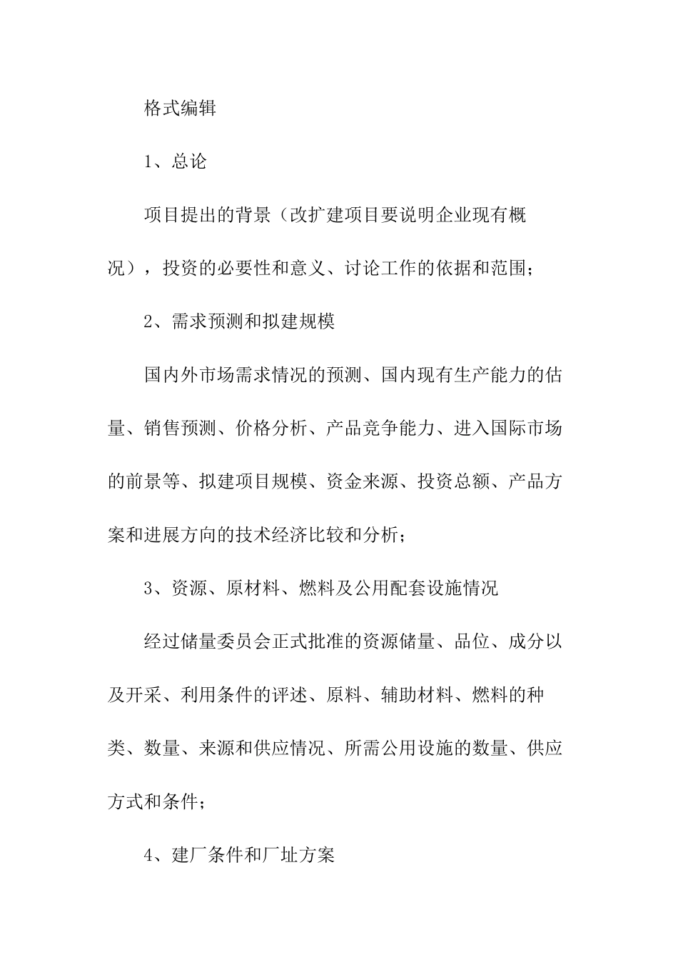 可行性研究报告的格式_第3页