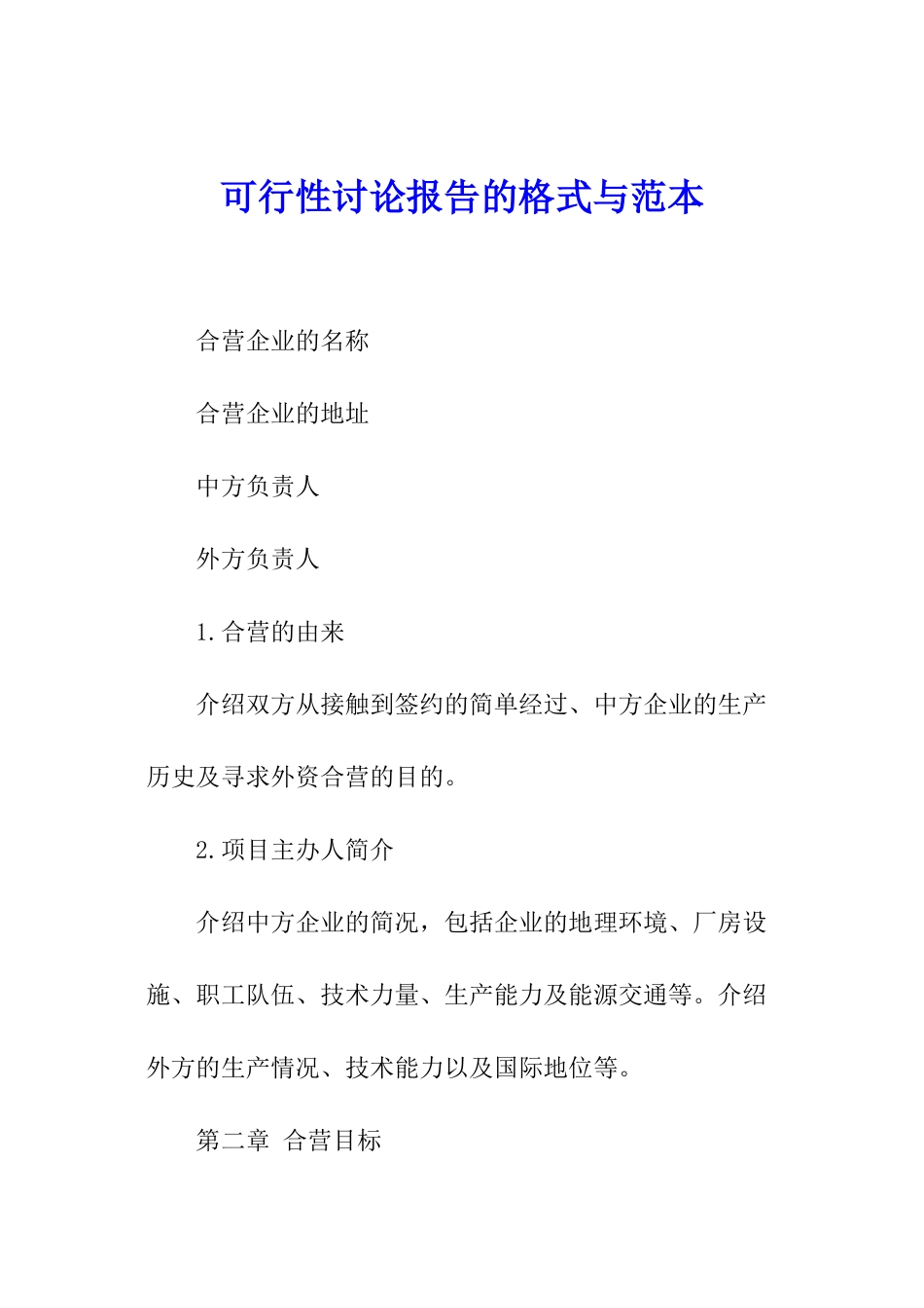 可行性研究报告的格式与范本_第1页