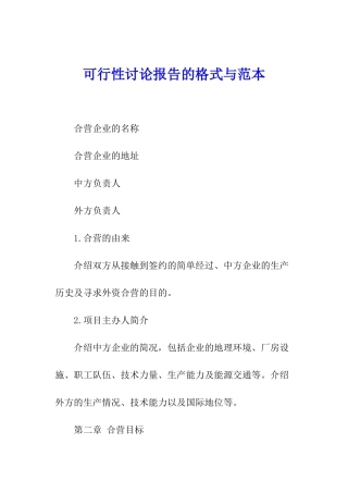 可行性研究报告的格式与范本