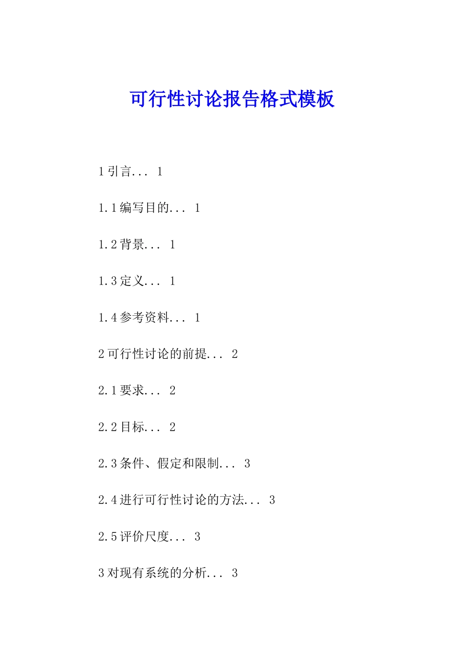 可行性研究报告格式模板_第1页