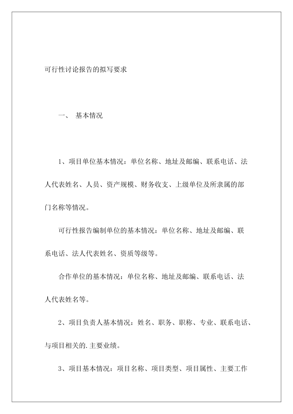 可行性研究报告的拟写要求_第2页