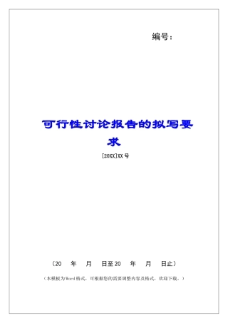 可行性研究报告的拟写要求