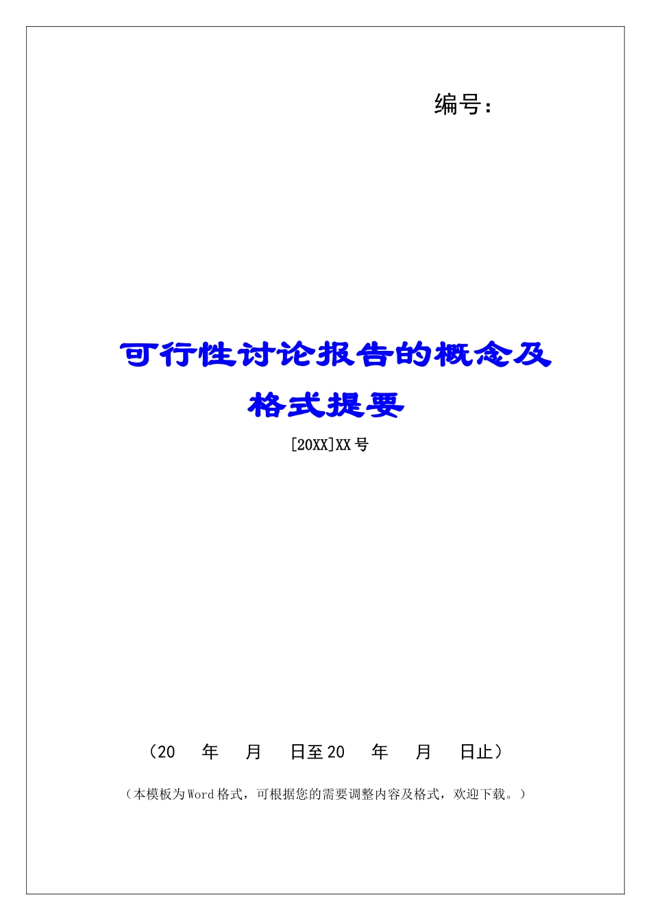 可行性研究报告的概念及格式提要_第1页