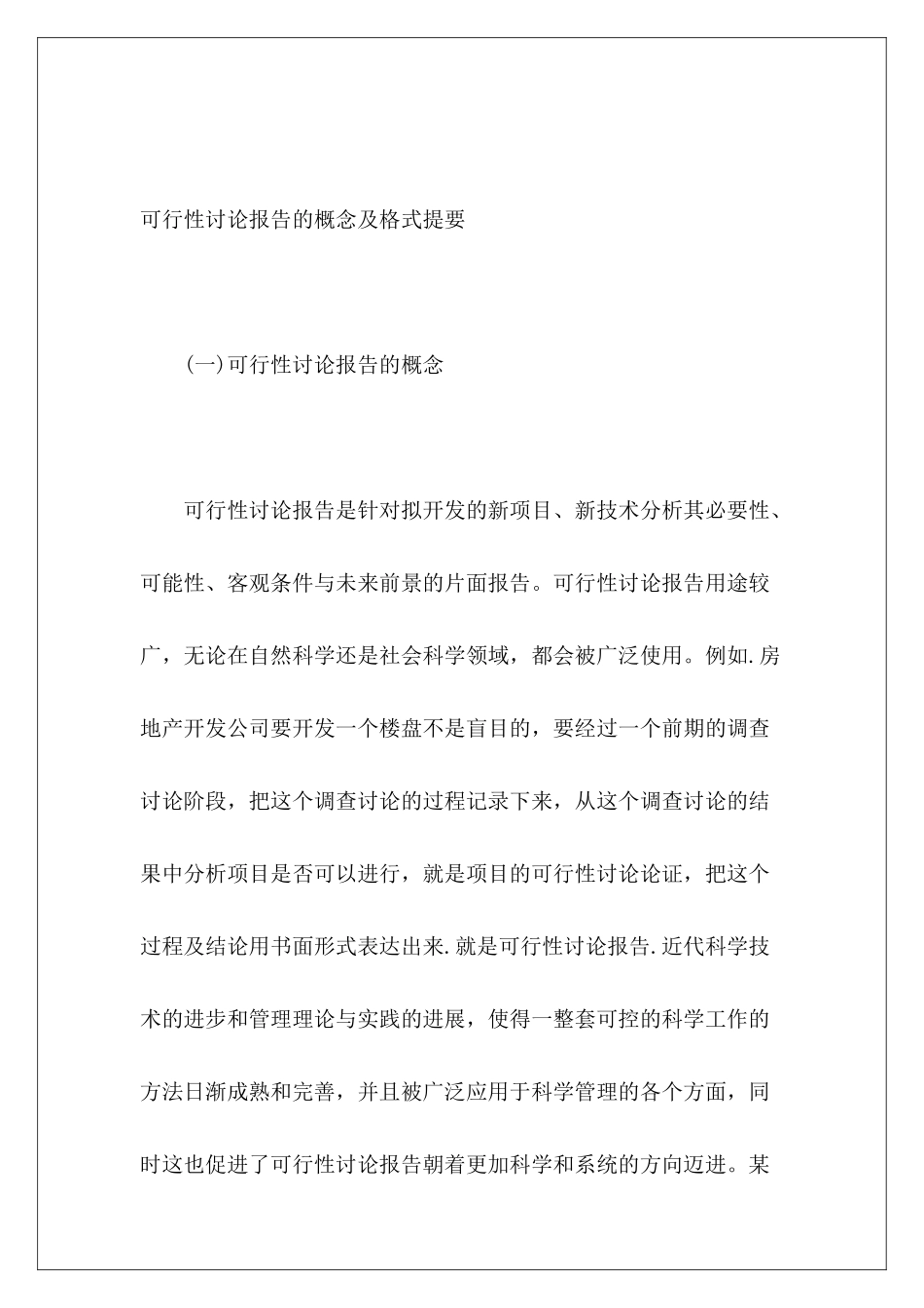 可行性研究报告的概念及格式提要_第2页