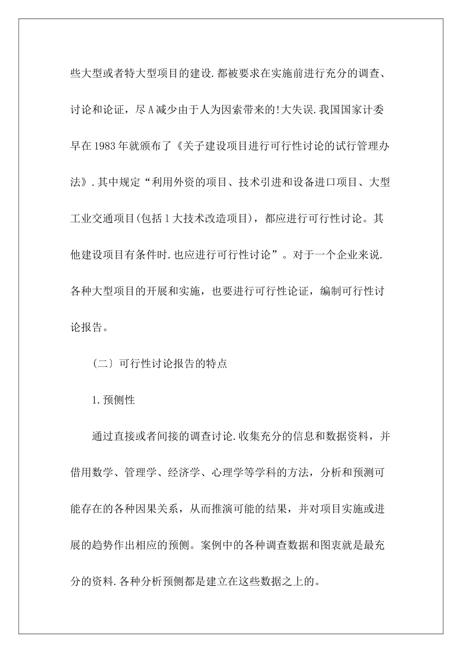 可行性研究报告的概念及格式提要_第3页