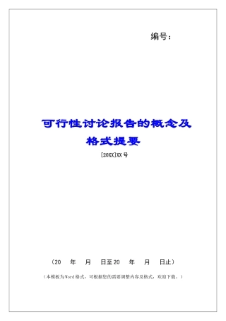 可行性研究报告的概念及格式提要