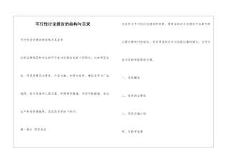 可行性研究报告的结构与目录