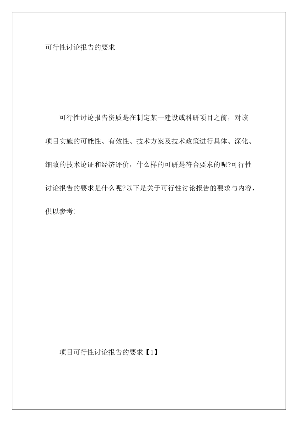 可行性研究报告的要求_第2页