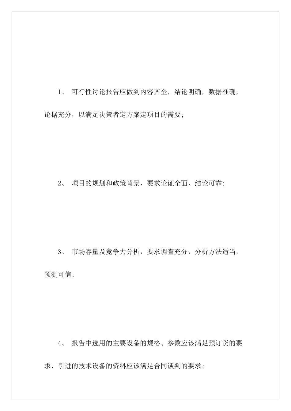 可行性研究报告的要求_第3页