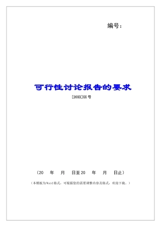可行性研究报告的要求
