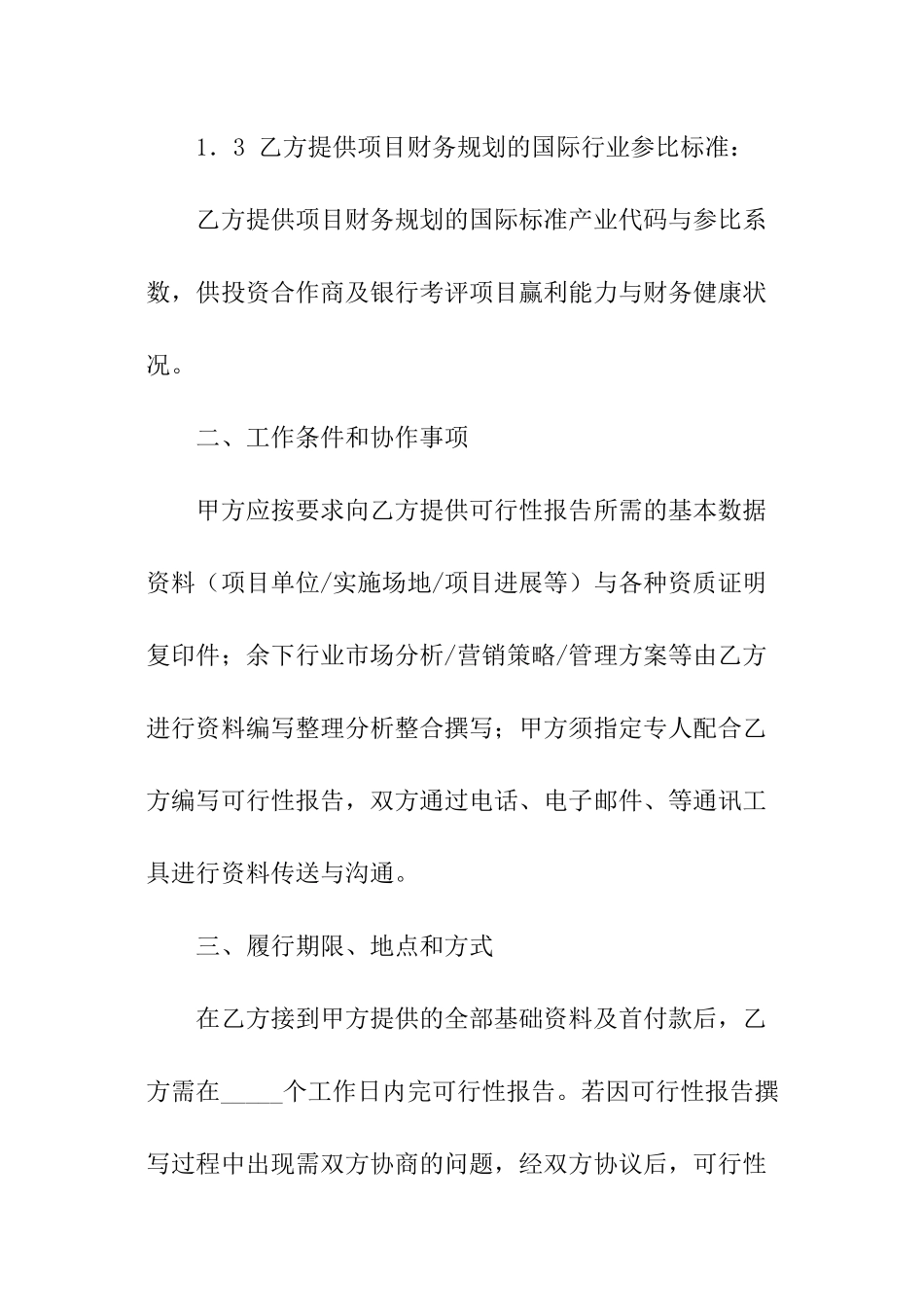 可行性研究报告的范本_第3页