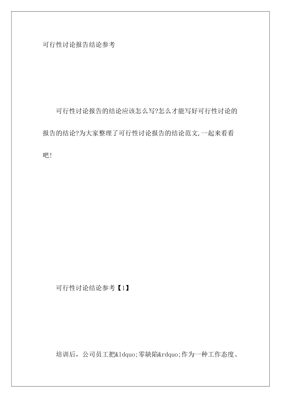 可行性研究报告结论参考_第2页