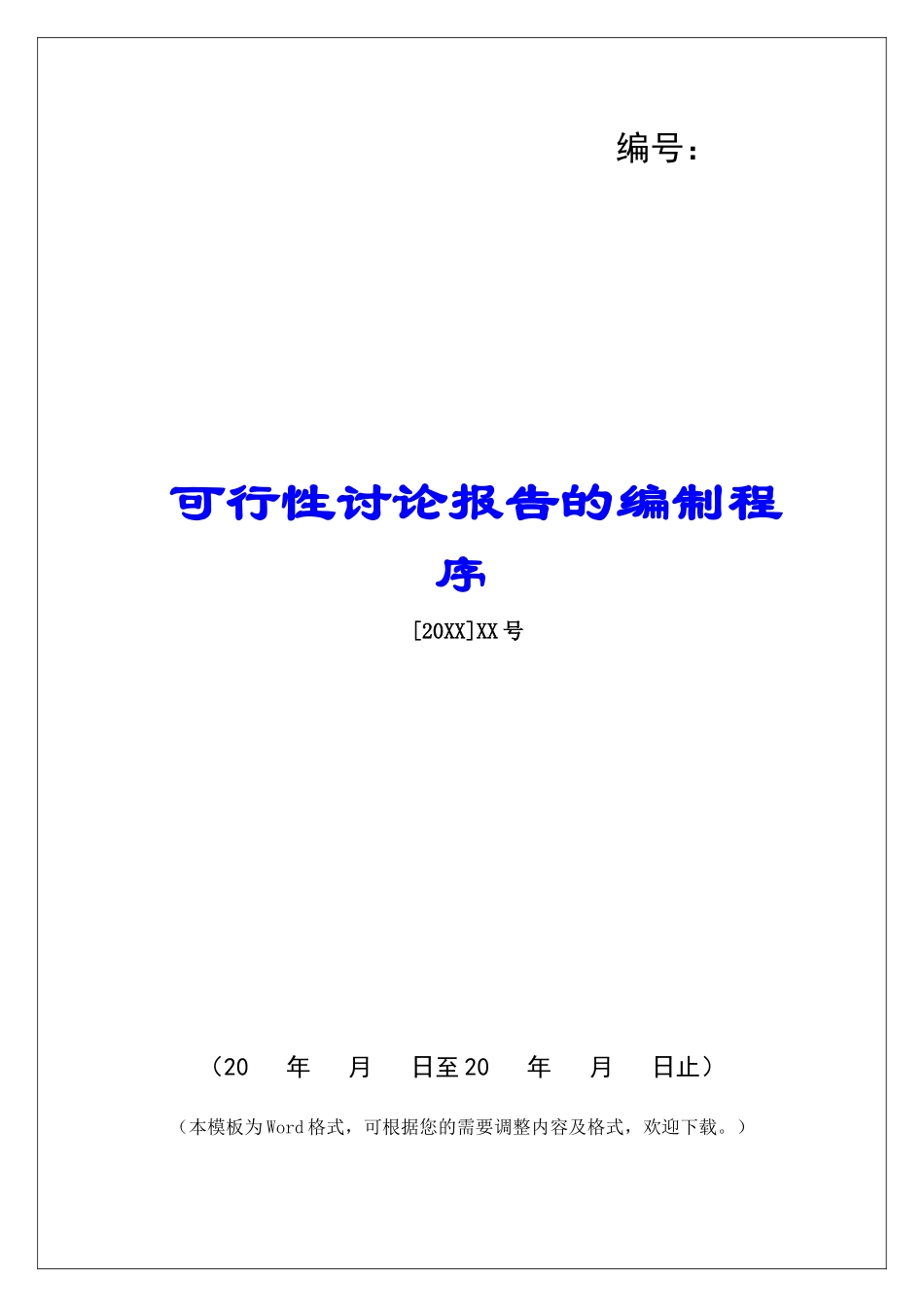 可行性研究报告的编制程序_第1页