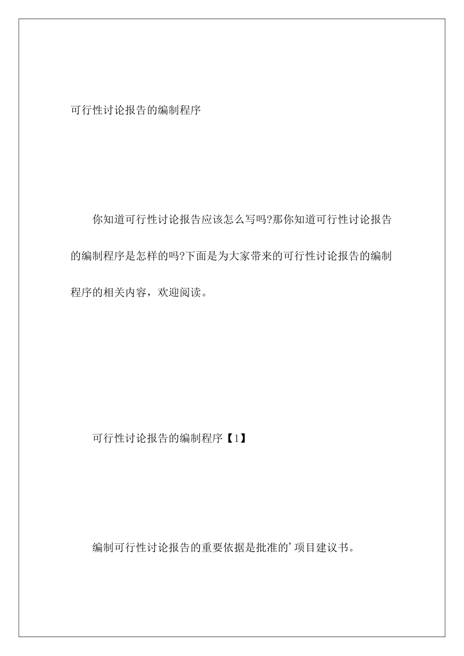 可行性研究报告的编制程序_第2页