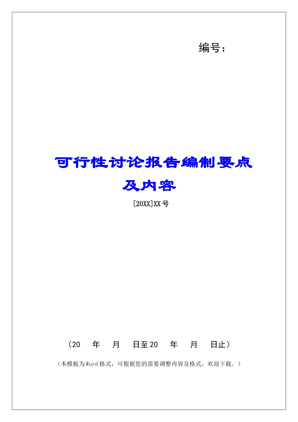 可行性研究报告编制要点及内容_第1页