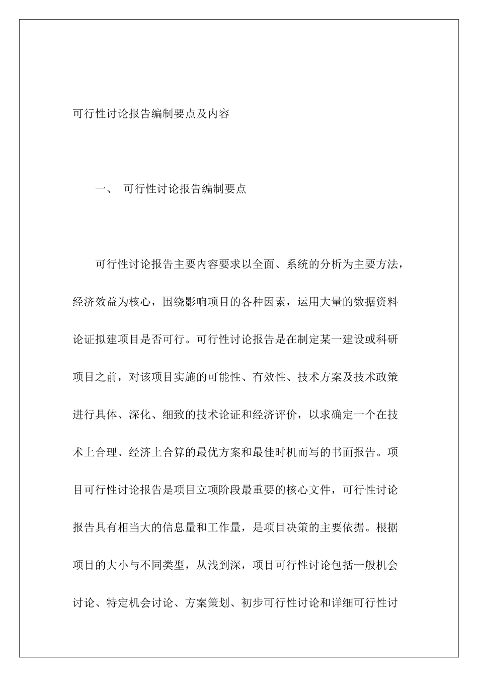 可行性研究报告编制要点及内容_第2页