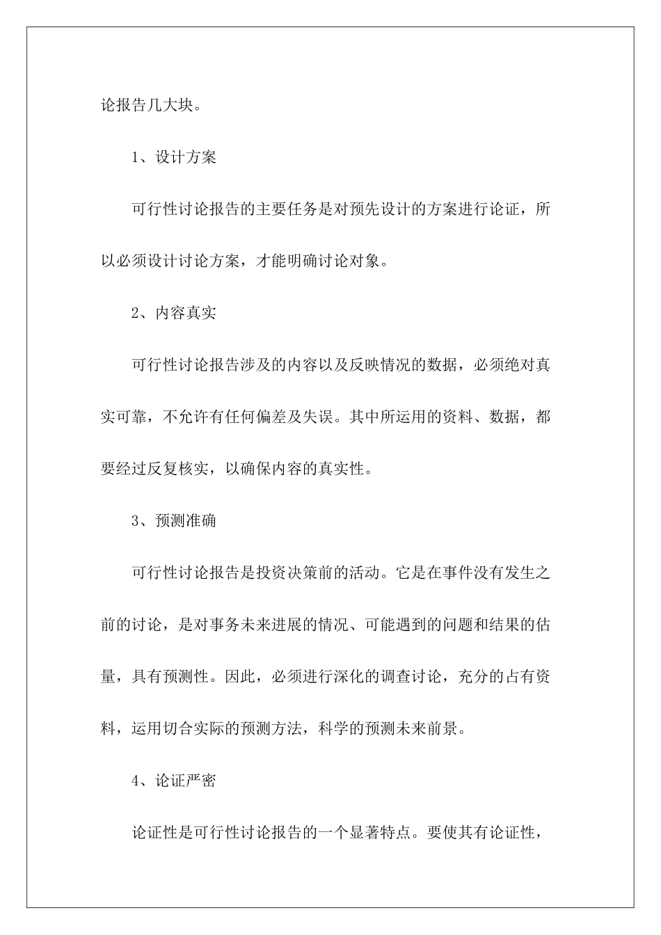 可行性研究报告编制要点及内容_第3页