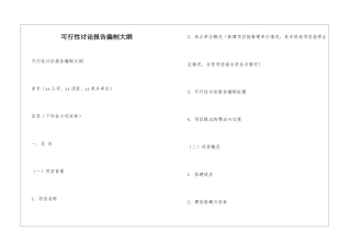 可行性研究报告编制大纲