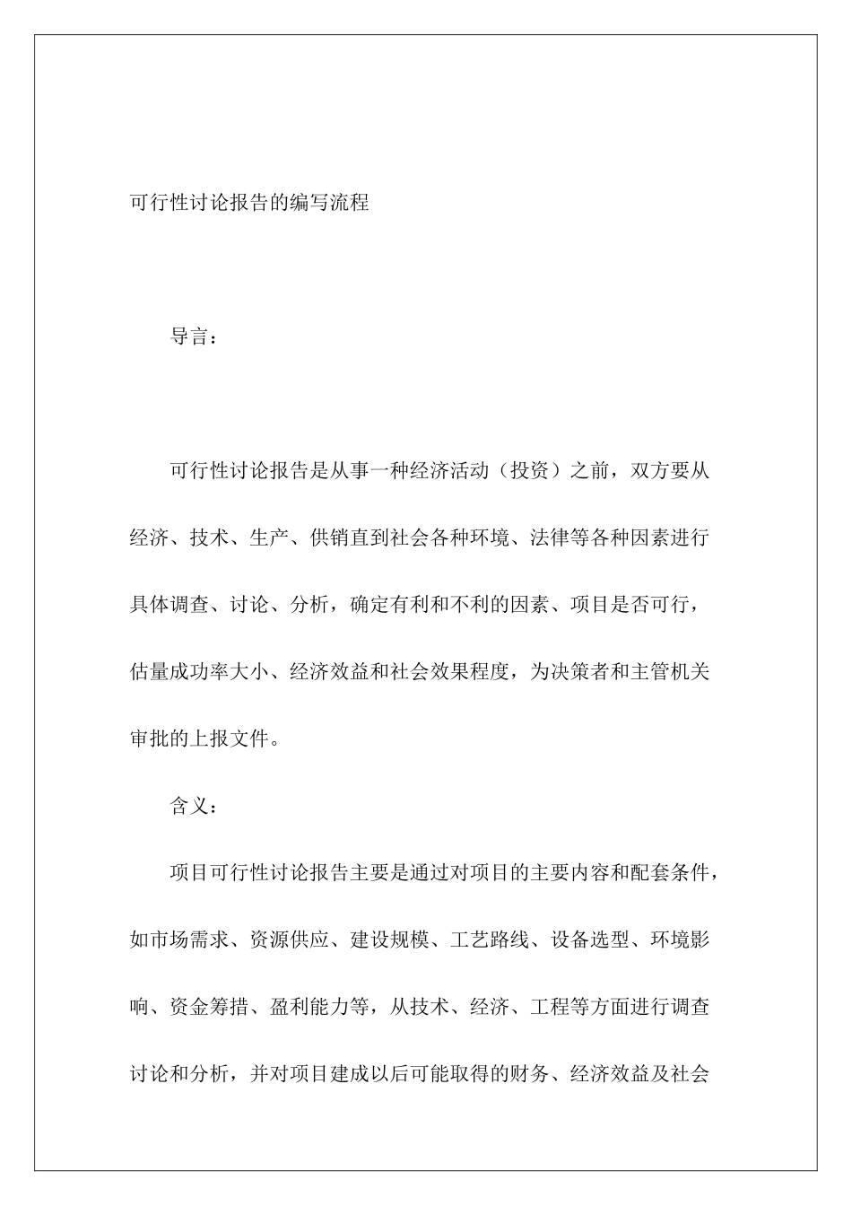 可行性研究报告的编写流程_第2页