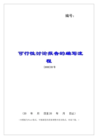 可行性研究报告的编写流程