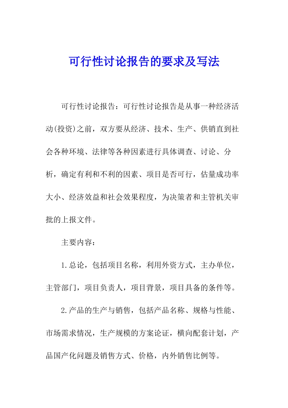 可行性研究报告的要求及写法_第1页