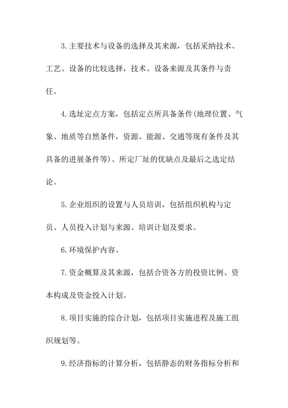 可行性研究报告的要求及写法_第2页