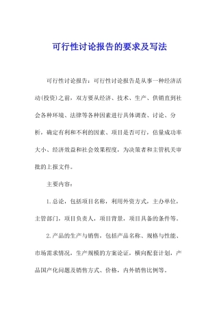 可行性研究报告的要求及写法