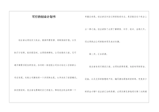 可行的创业计划书
